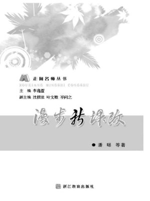 cover image of 漫步新课改(Roaming along New Curriculum Reform)
